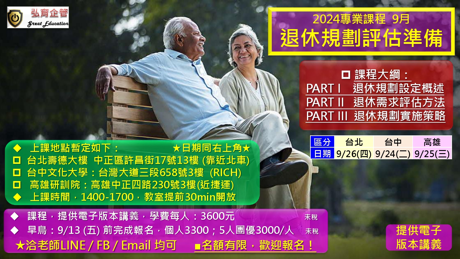 2024.09專業課程：退休規劃評估準備 – 呂翊榮